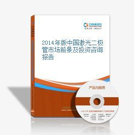 2016-2021年中国激光二极管市场前景及投资机会研究报告——深度洞察与策略建议